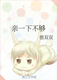 亲一下不够