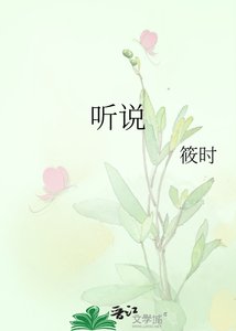 听说