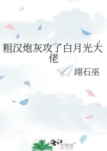 粗汉炮灰攻了白月光大佬