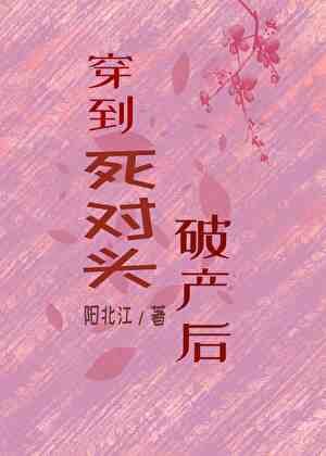 穿越到死對頭破產時